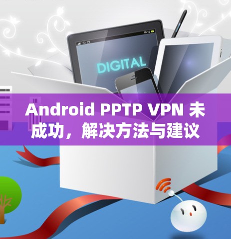 Android PPTP VPN 未成功,解决方法与建议 Android PPTP VPN 未成功,解决方法与建议