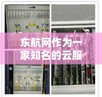 东航网作为一家知名的云服务提供商,提供了一系列的服务器服务。如果你需要获取东航网的服务器地址,建议您访问其官方网站,通常可以通过以下方式获取 东航网作为一家知名的云服务提供商,提供了一系列的服务器服务。如果你需要获取东航网的服务器地址,建议您访问其官方网站,通常可以通过以下方式获取