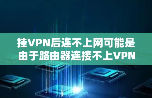 挂VPN后连不上网可能是由于路由器连接不上VPN服务器,或者路由器配置错误导致无法连接。以下是一些步骤来排查和解决这个问题 挂VPN后连不上网可能是由于路由器连接不上VPN服务器,或者路由器配置错误导致无法连接。以下是一些步骤来排查和解决这个问题