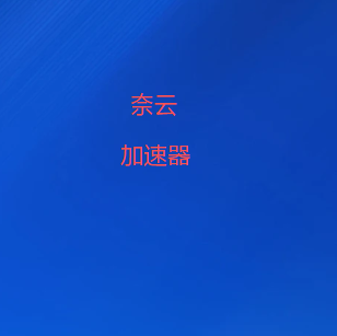 扫描下载奈云翻墙软件