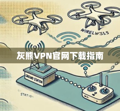 灰熊VPN官网下载指南