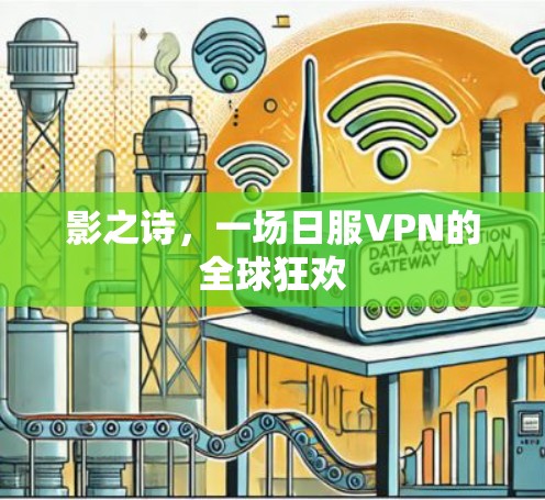 影之诗,一场日服VPN的全球狂欢 影之诗,一场日服VPN的全球狂欢