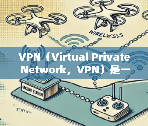 VPN（Virtual Private Network，VPN）是一种通过加密技术保护用户数据的网络服务，旨在提供安全、加密的网络访问。以下是关于VPN的详细分析