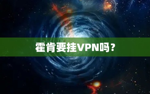 霍肯要挂VPN吗？