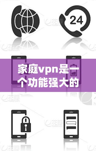 家庭vpn是一个功能强大的工具,主要用于管理家庭成员的手机和微信信息。它通过设置不同的状态,如安全、健康、安全+健康等,可以帮助您更好地控制家庭成员的行为和数据。以下是家庭vpn的主要功能及其应用 家庭vpn是一个功能强大的工具,主要用于管理家庭成员的手机和微信信息。它通过设置不同的状态,如安全、健康、安全+健康等,可以帮助您更好地控制家庭成员的行为和数据。以下是家庭vpn的主要功能及其应用