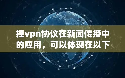 挂vpn协议在新闻传播中的应用,可以体现在以下几个方面