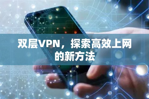 双层VPN,探索高效上网的新方法