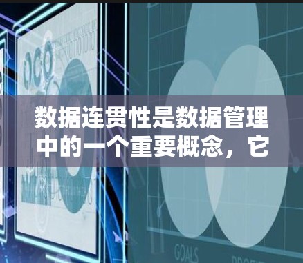 数据连贯性是数据管理中的一个重要概念,它确保数据在存储、复制和使用过程中保持一致性、完整性和可扩展性。以下是关于数据连贯性的详细分析和建议 数据连贯性是数据管理中的一个重要概念,它确保数据在存储、复制和使用过程中保持一致性、完整性和可扩展性。以下是关于数据连贯性的详细分析和建议