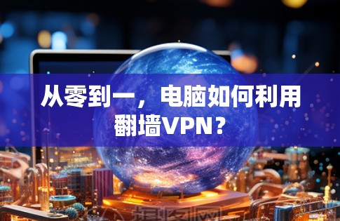 从零到一，电脑如何利用翻墙VPN？