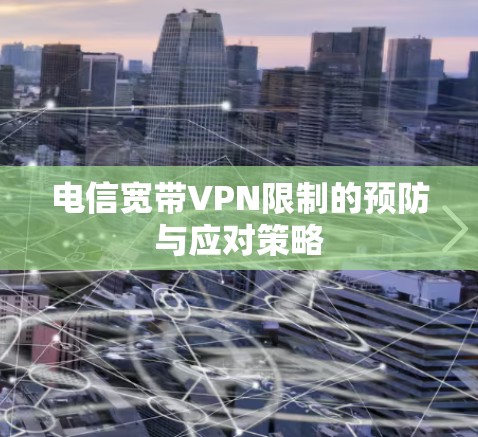 电信宽带VPN限制的预防与应对策略