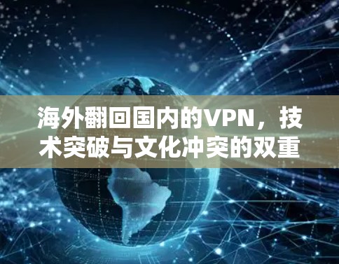 海外翻回国内的VPN，技术突破与文化冲突的双重魅力