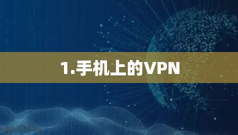 1.手机上的VPN