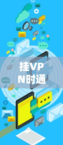 挂VPN时通常需要付费，具体费用包括