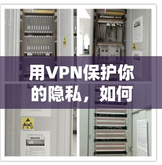 用VPN保护你的隐私，如何高效地查看新闻网站