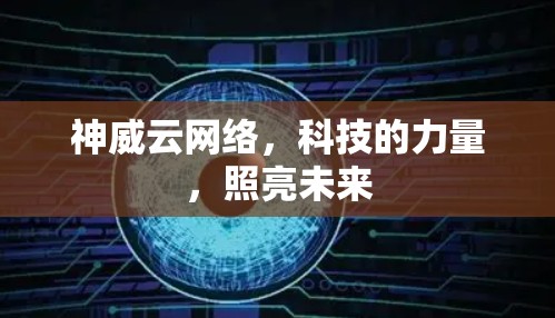 神威云网络，科技的力量，照亮未来
