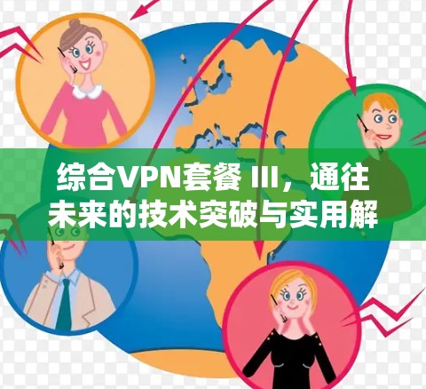 综合VPN套餐 III，通往未来的技术突破与实用解决方案
