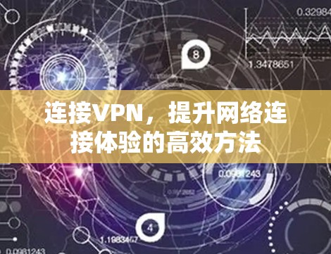 连接VPN，提升网络连接体验的高效方法