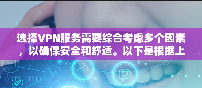 选择VPN服务需要综合考虑多个因素，以确保安全和舒适。以下是根据上述思考过程得出的建议