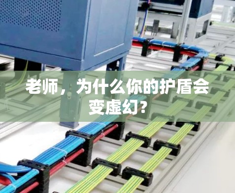 老师，为什么你的护盾会变虚幻？
