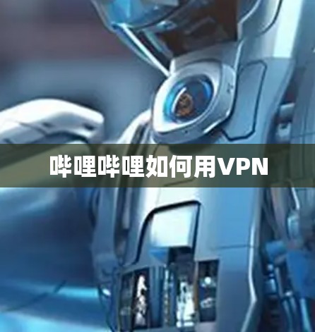 哔哩哔哩如何用VPN