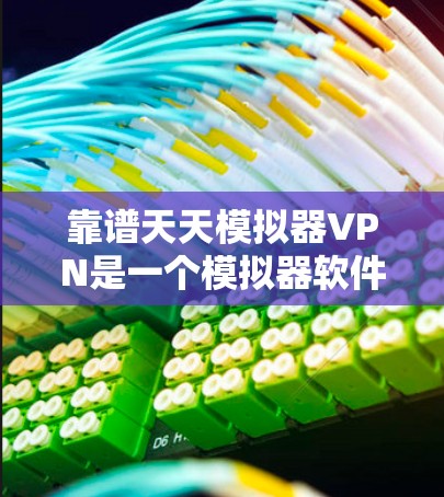 靠谱天天模拟器VPN是一个模拟器软件,旨在帮助用户在虚拟环境中练习和使用VPN技术。虽然它不能提供实际的VPN服务,但它通过模拟环境让用户学习和练习VPN的基本操作和配置。以下是对该软件的详细分析 靠谱天天模拟器VPN是一个模拟器软件,旨在帮助用户在虚拟环境中练习和使用VPN技术。虽然它不能提供实际的VPN服务,但它通过模拟环境让用户学习和练习VPN的基本操作和配置。以下是对该软件的详细分析