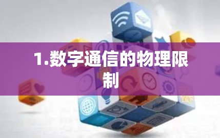 1.数字通信的物理限制