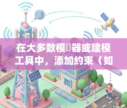 在大多数模擬器或建模工具中,添加约束(如挂vpn或约束)的步骤通常如下