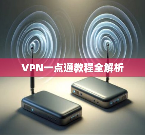 VPN一点通教程全解析