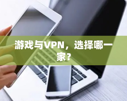 游戏与VPN,选择哪一家?