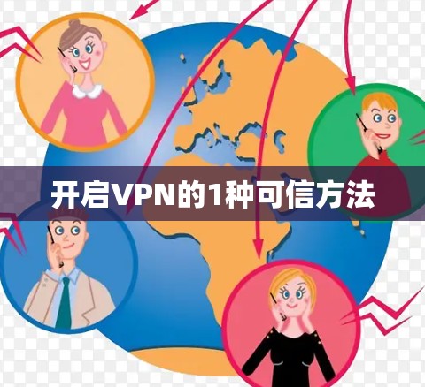 开启VPN的1种可信方法