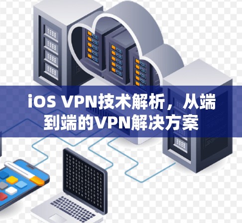 iOS VPN技术解析,从端到端的VPN解决方案