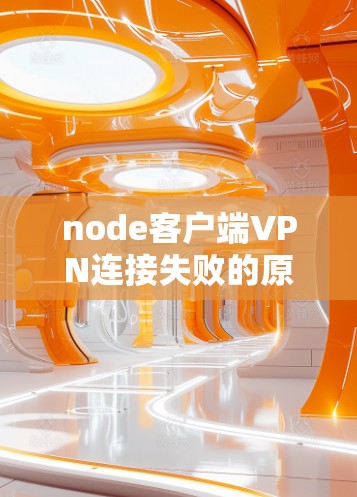 node客户端VPN连接失败的原因及解决方法