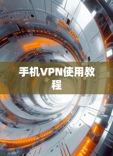 手机VPN使用教程