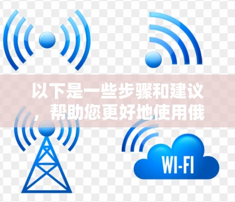 以下是一些步骤和建议,帮助您更好地使用俄罗斯区VPN购买会员