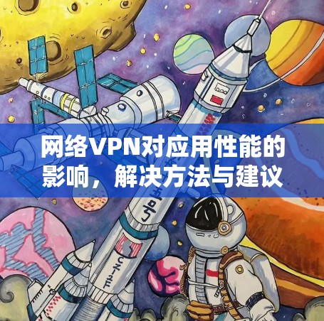 网络VPN对应用性能的影响,解决方法与建议