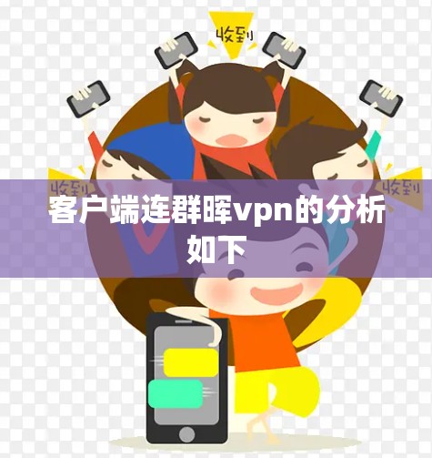 客户端连群晖vpn的分析如下