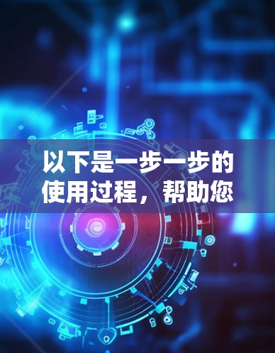 以下是一步一步的使用过程,帮助您更好地理解如何使用VPN来观看怎么看vlive