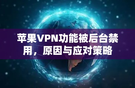苹果VPN功能被后台禁用,原因与应对策略
