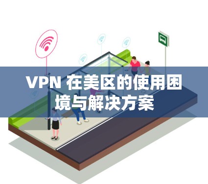 VPN 在美区的使用困境与解决方案