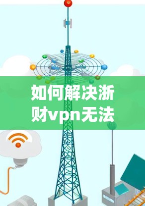 如何解决浙财vpn无法登录网页的问题