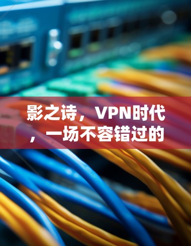 影之诗，VPN时代，一场不容错过的电影与音乐享受