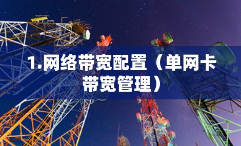 1.网络带宽配置(单网卡带宽管理)