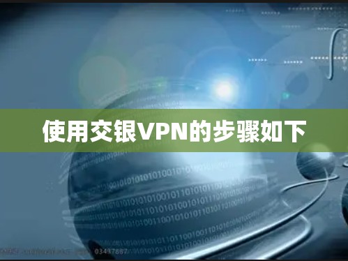 使用交银VPN的步骤如下