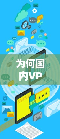 为何国内VPN不可用，原因与解决方案