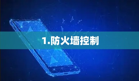 1.防火墙控制