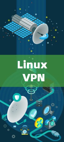 Linux VPN代理服务器,性能与安全的双刃剑
