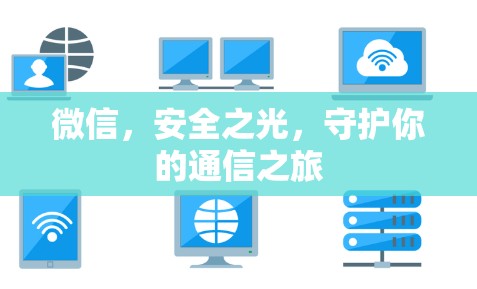 微信,安全之光,守护你的通信之旅