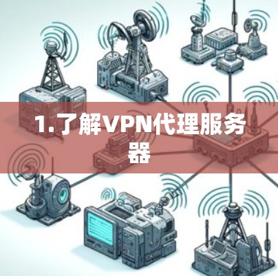 1.了解VPN代理服务器