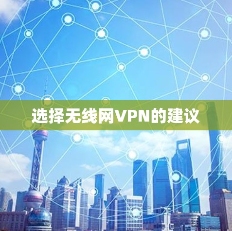 选择无线网VPN的建议