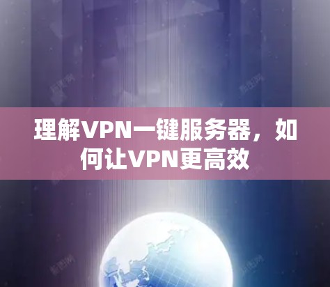 理解VPN一键服务器,如何让VPN更高效